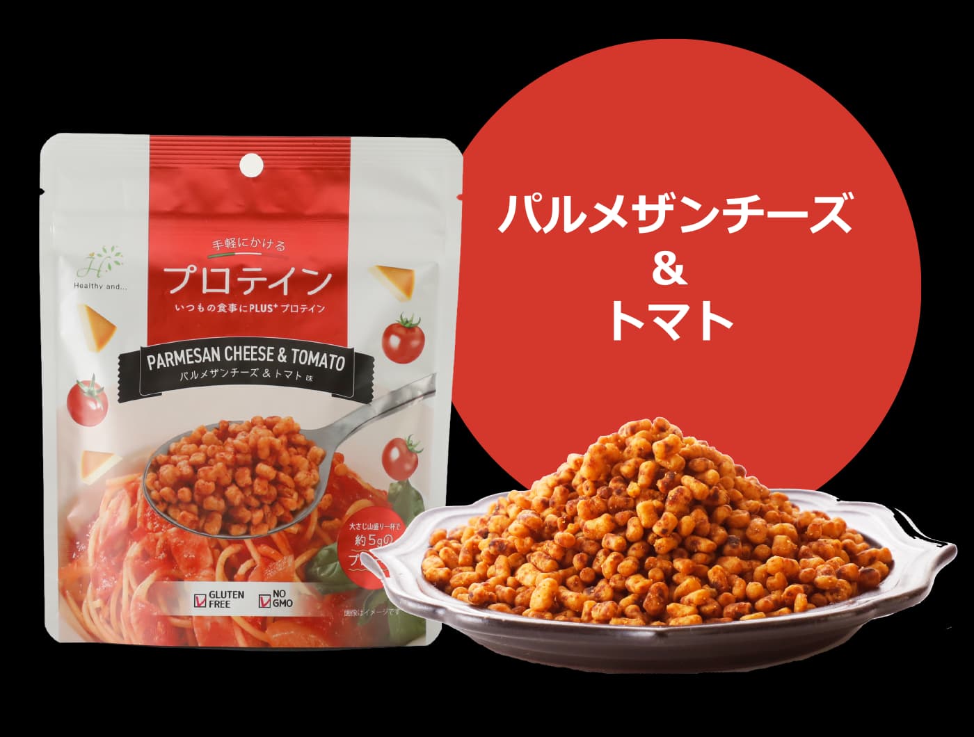 パルメザンチーズ＆トマト