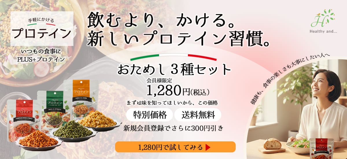 飲むより食べる。新しいプロテイン習慣。手軽にかけるプロテイン お得なおためし３種セット