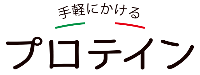 手軽にかけるプロテインマーク